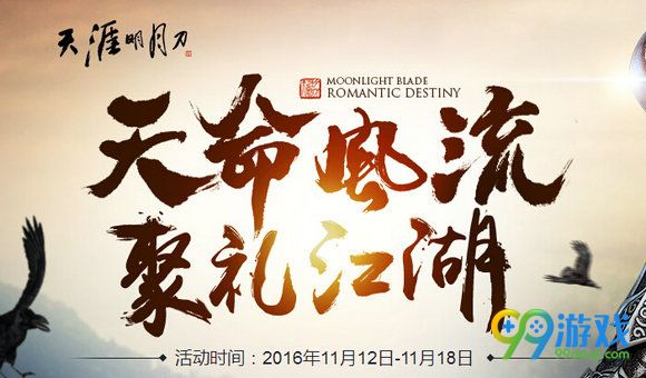 天涯明月刀天命风流版11月12日21:00整点在线地址分享