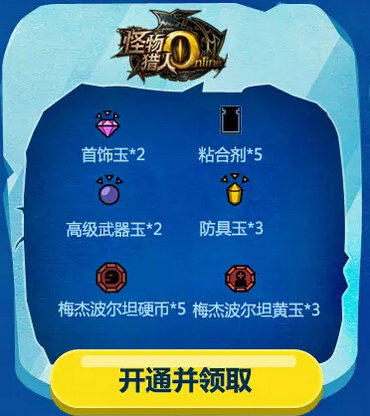 怪物猎人ol青春不毕业暑假不留白活动送高级武器玉