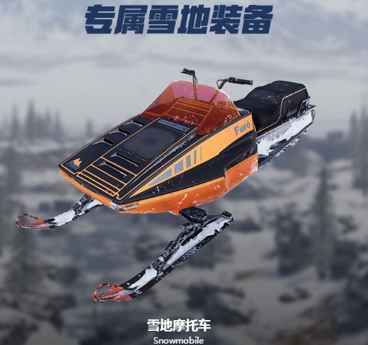 绝地求生雪地摩托车怎么得 绝地求生雪地摩托车在哪刷新