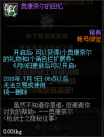 dnf奥康奈尔的回忆可以开出什么 dnf奥康奈尔的回忆有什么道具
