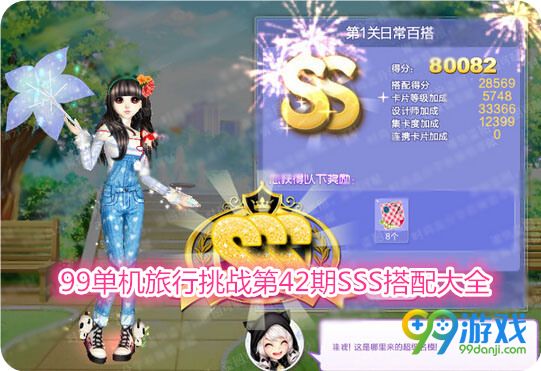 QQ炫舞旅行挑战第42期第1关日常百搭SSS搭配攻略