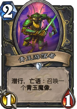 炉石传说加基森新卡青玉游荡者图文详解