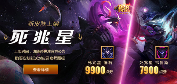 lol死兆星皮肤预热特效视频 购新皮肤送召唤师图标