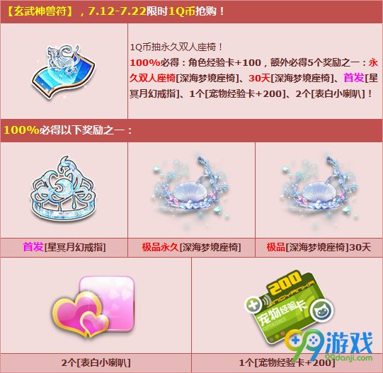 QQ飞车1Q币购玄武神兽符永久双人座椅活动详情