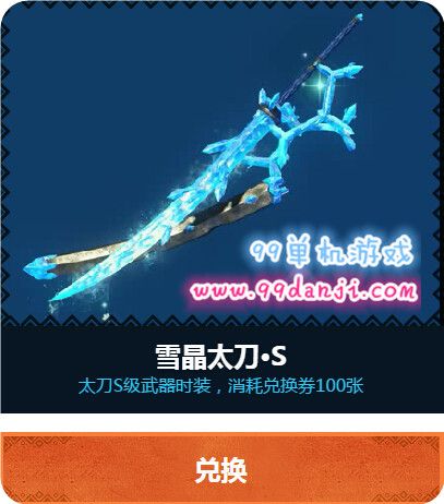 怪物猎人ol雪晶太刀S怎么得 雪晶太刀S外观特效展示