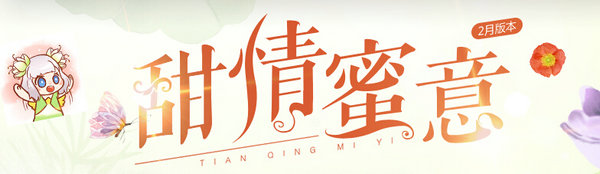 QQ炫舞2月9日2月新版本甜情蜜意上线公告