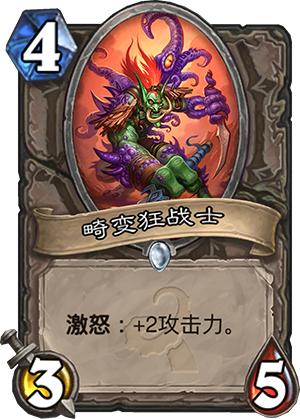 炉石传说畸变狂战士怎么样 畸变狂战士有必要带吗