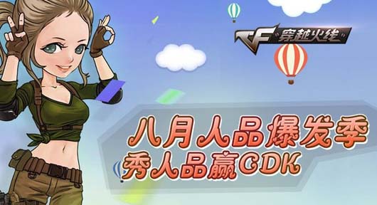 CF穿越火线8月秀人品赢CDK活动介绍及网址