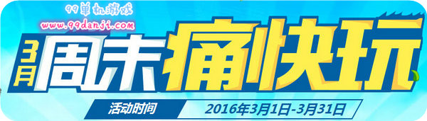 CF2016年3月周末痛快玩活动地址四周奖励一览