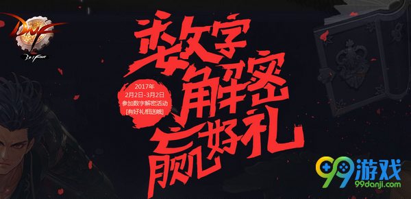 DNF2月12日数字解密答案 2.12数字解密赢好礼暗号