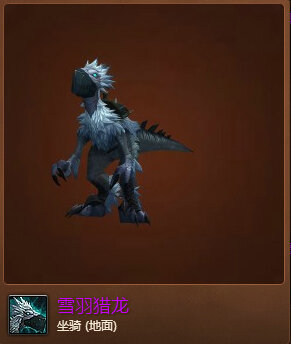 魔兽世界7.0雪羽猎龙坐骑怎么得 雪羽猎龙坐骑外观图