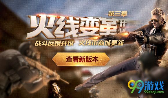 CF火线变革计划第三章新版本来袭你准备好了吗活动