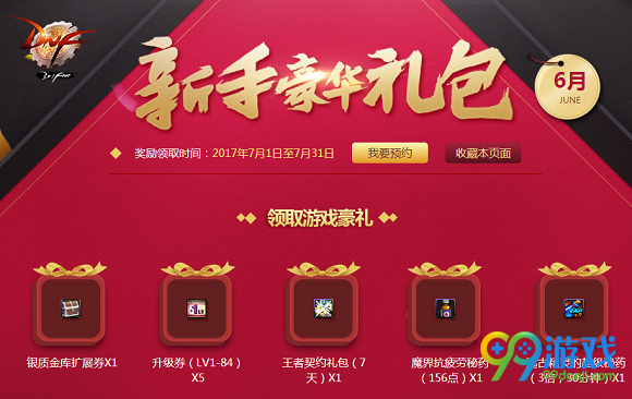 DNF7月新手豪华礼包活动网址 新手豪华礼包活动介绍