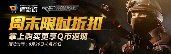 CF穿越火线8月26日-29日周末限时折扣地址