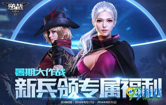 逆战暑期大作战新兵领专属福利活动地址 注册送极品