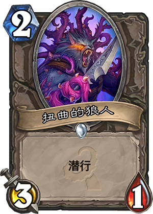 炉石传说扭曲的狼人怎么样 和狼人渗透者对比分析