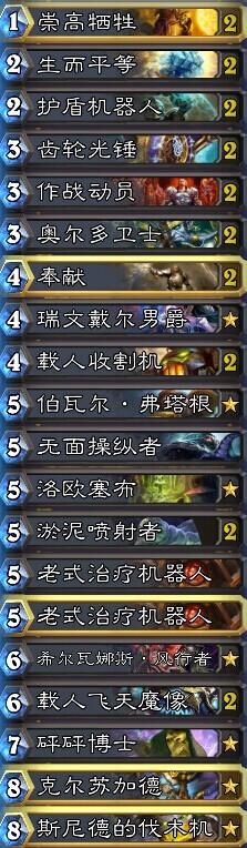 炉石传说零过牌的亡语中速圣骑士卡组分享