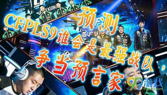 CF预测CFPLS9谁会是最强战队争当预言家活动详情