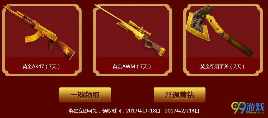 CF激爽大过年黄钻版活动网址 2017春节活动送特权礼包