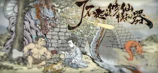 了不起的修仙模拟器配置要求高吗 了不起的修仙模拟器预售奖励