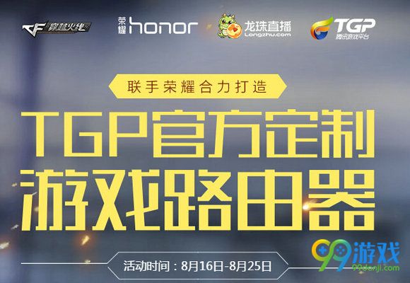 CFTGP官方定制游戏路由器活动地址 看直播送路由器