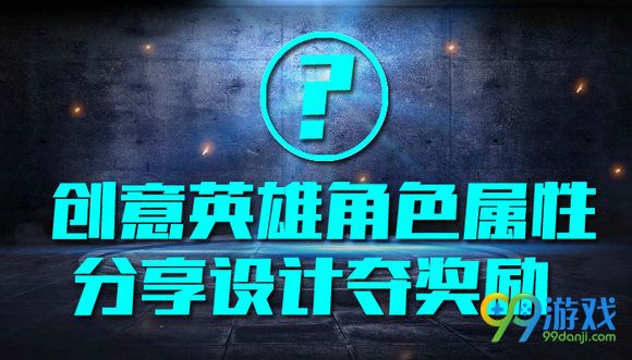 逆战创意英雄角色属性分享设计夺奖励活动地址详情