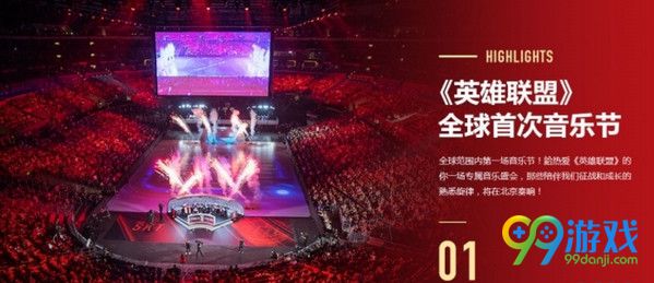 LOL英雄联盟音乐节什么时候开始 LOL英雄联盟音乐节购票直播地址介绍
