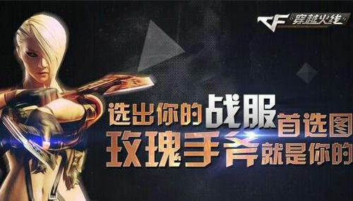 CF穿越火线选出你的战服首选图活动介绍与网址 赢玫瑰手斧
