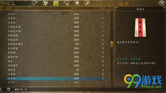 侠客风云传前传投名状有什么用 投名状用法解析