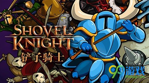 铲子骑士一命通关视频攻略 铲子骑士无伤打法攻略