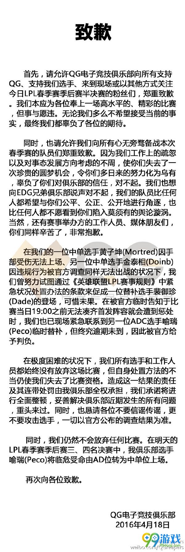 LOL英雄联盟QG致歉声明 QG中单doinb为什么没上场
