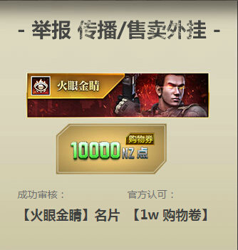 逆战通缉令活动地址 举报外挂得2000Q币详情