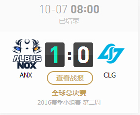 lol2016全球总决赛10月7日ANX vs CLG比赛视频回放