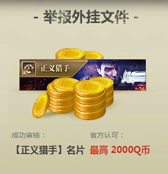 逆战通缉令活动地址 举报外挂得2000Q币详情