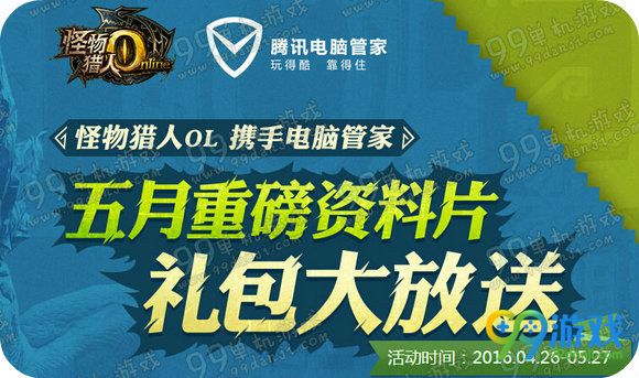 怪物猎人ol五月重磅资料礼包大放送活动地址奖励一览