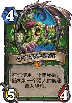 炉石传说普崔塞德教授效果怎么样 炉石传说普崔塞德教授效果介绍