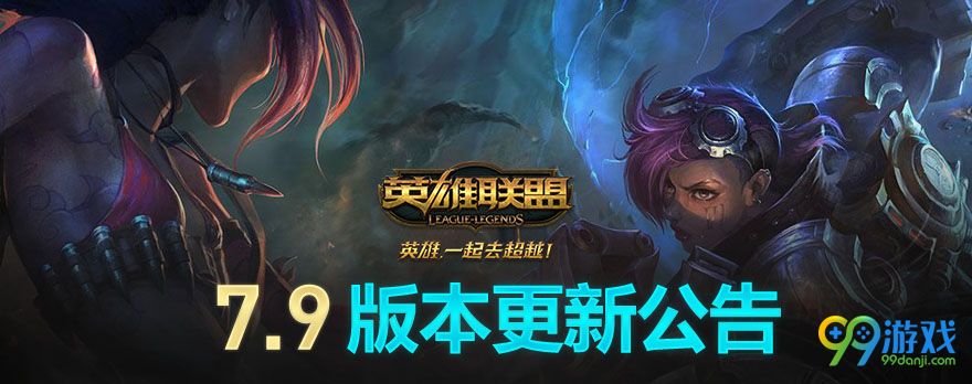 lol5月9日7.9版本更新公告 7.9更新内容一览