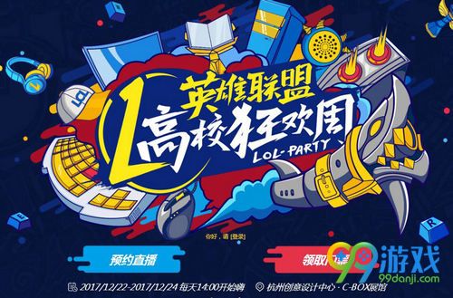 lol高校狂欢周怎么预约 lol高校狂欢周直播在哪看
