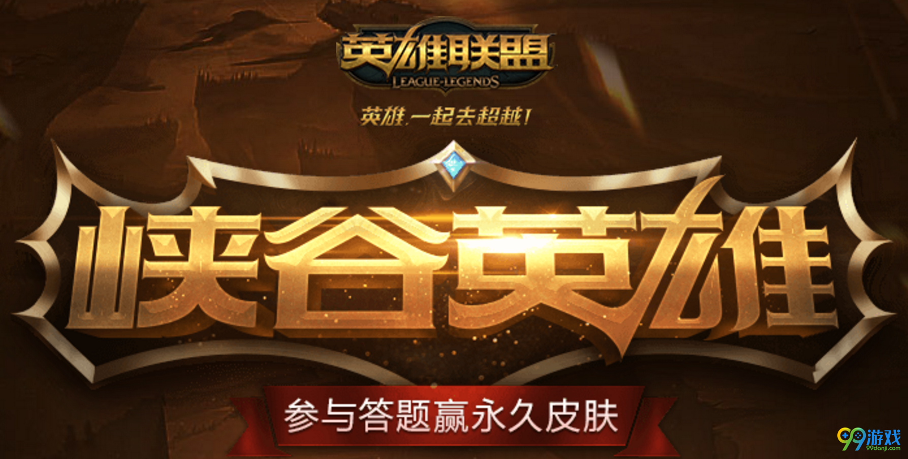LOL峡谷英雄答题活动题库 LOL峡谷英雄答题活动答案分享