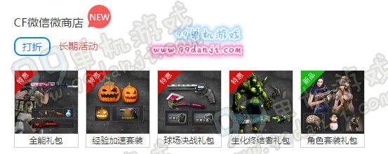 CF微信微商店开启 扫码关注官方限时半价