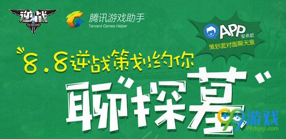 8.8逆战策划约你聊探墓活动地址 海量点券红包免费送