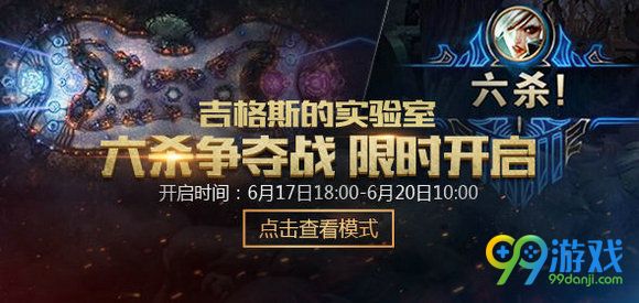 lol六杀争夺战6月17日再临 lol6月吉格斯的实验室日历