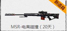 逆战MSR-电离对撞领取方法介绍 逆战MSR-电离对撞怎么获得