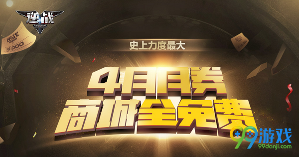 逆战4月商城全免费活动网址 全场送万张月券买买买