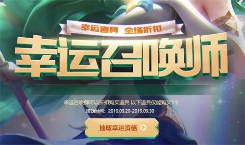 2019英雄联盟9月幸运召唤师
