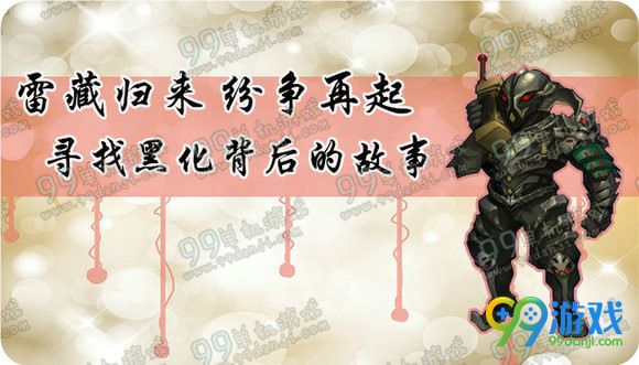 逆战雷藏归来纷争再起寻找黑化背后的故事活动地址