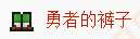 泰拉瑞亚英雄裤子怎么合成 英雄裤子合成方法介绍