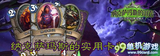 炉石传说官方推荐的NAXX新卡组合 