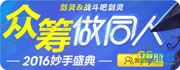剑灵众筹做同人活动地址 创意做同人送N套时装