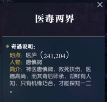 逆水寒奇遇医毒两界触发攻略分享 逆水寒奇遇医毒两界怎么触发